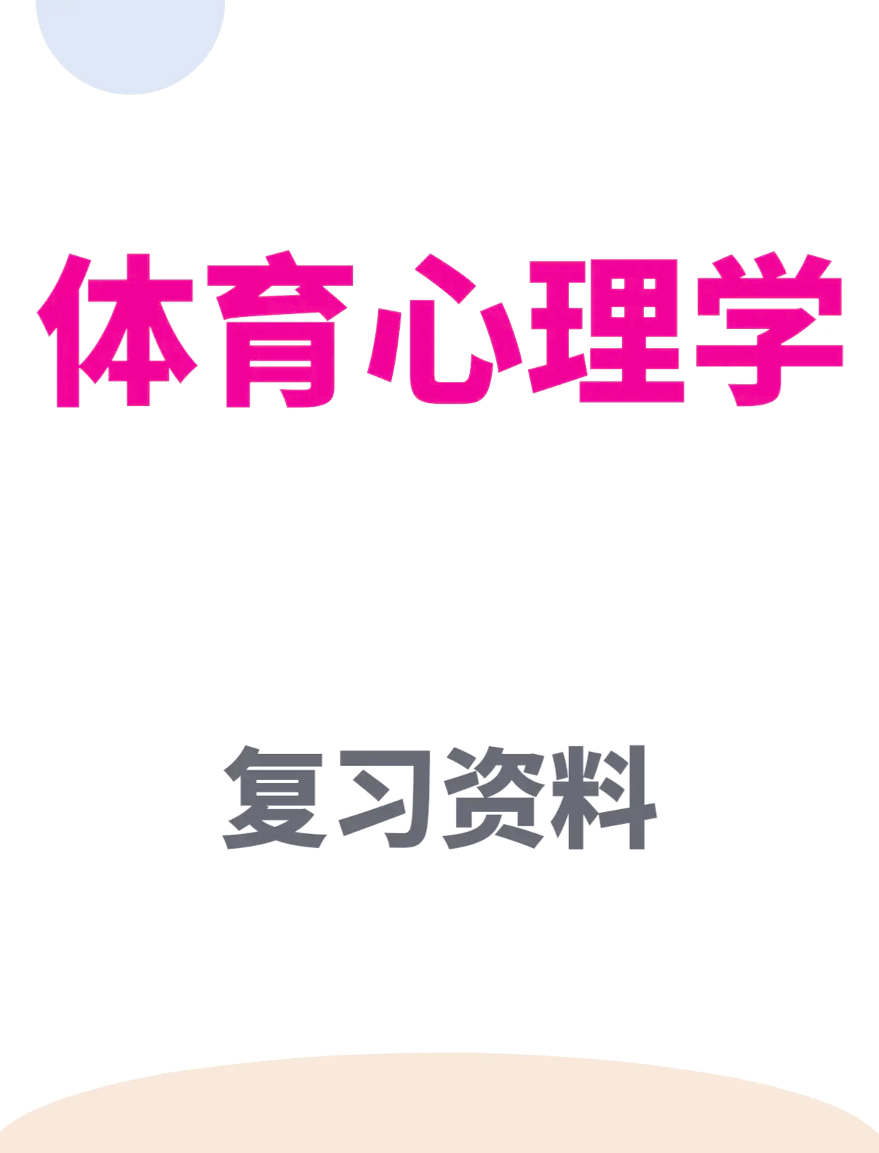 "心理学在NBA中的应用：运动员心态管理"