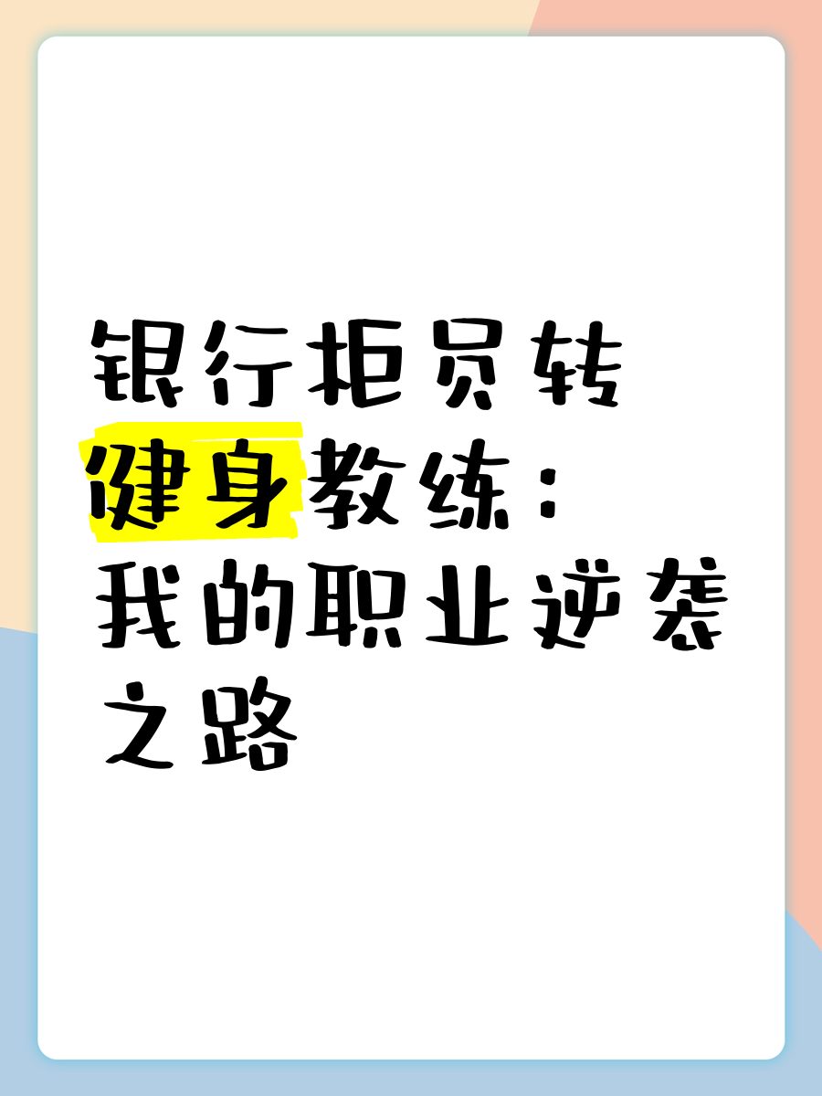 包含"职业生涯的转型：从运动员到教练的路径"的词条