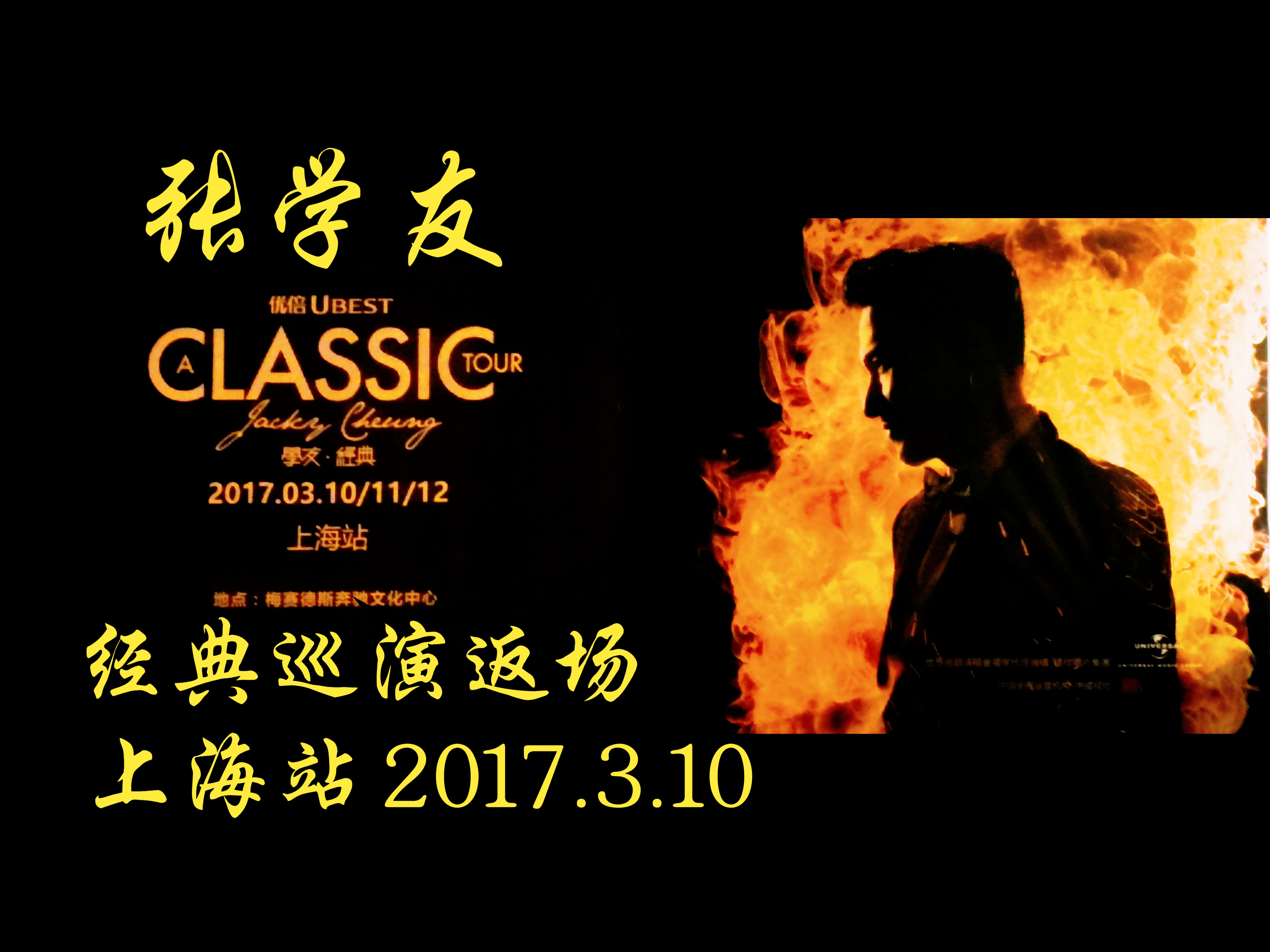 关于"张学友与篮球的缘分：球迷活动回顾"的信息